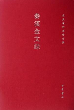 秦汉金文录