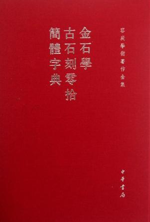 金石学  古石刻零拾  简体字典