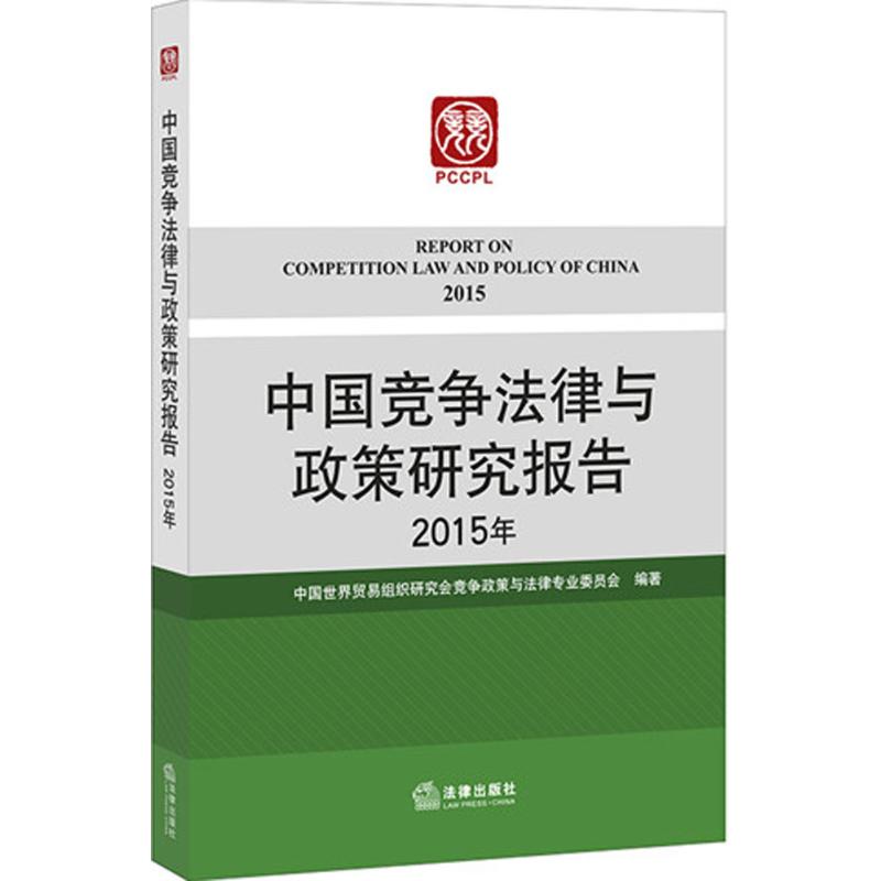 中国竞争法律与政策研究报告 