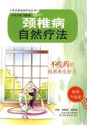 颈椎病自然疗法