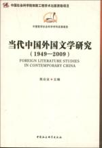 当代中国外国文学研究(1949-2009) 免运费