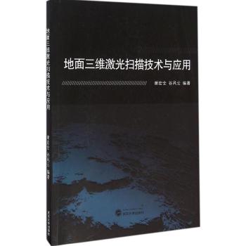 地面三维激光扫描技术与应用