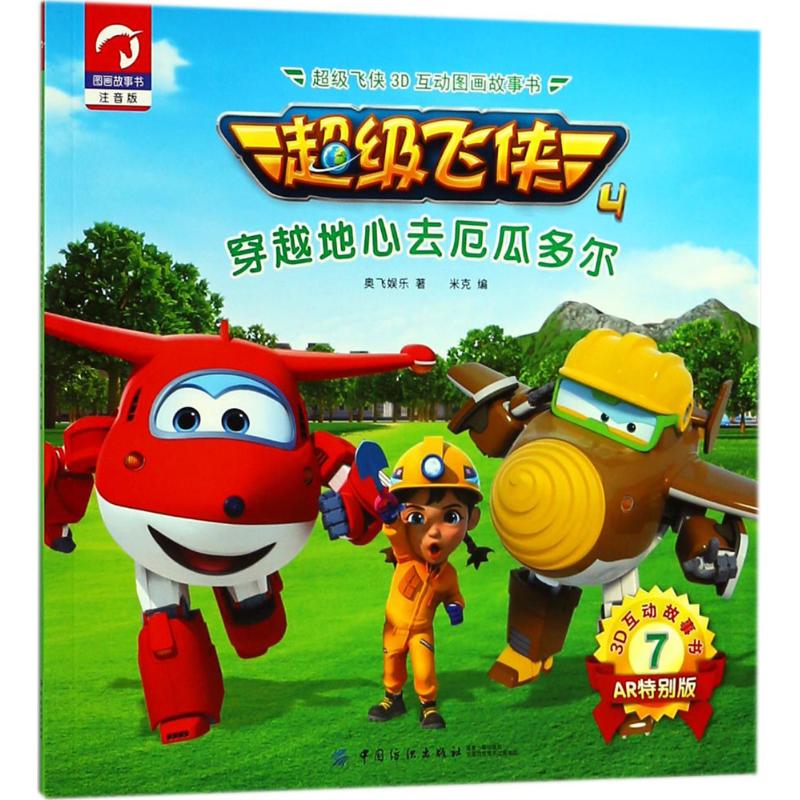 超级飞侠3d互动图画故事书(注音版,ar特别版)(穿越地心去厄瓜多尔)