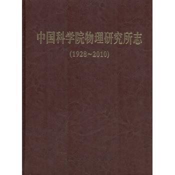 中国科学院物理研究所志