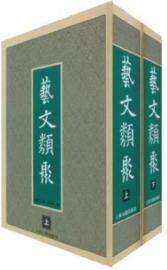 艺文类聚(附索引)上下册 免运费