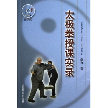 太极拳授课实录(附DVD) 