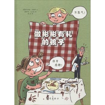 做彬彬有礼的孩子