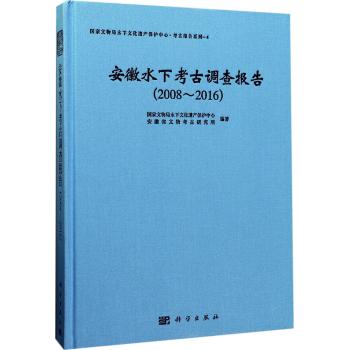 安徽水下考古调查报告（2008～2016）
