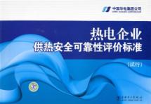 热电企业供热安全可靠性评价标准（试行） 免运费