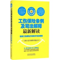 工伤保险条例及司法解释最新解读:含新工伤保