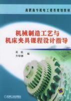 机械制造工艺与机床夹具课程设计指导