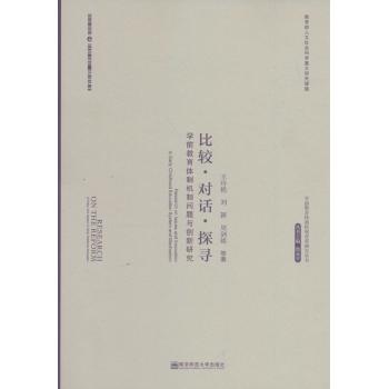 比较对话探寻学前教育体制机制问题与创新研究