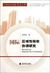 国际区域性税收协调研究