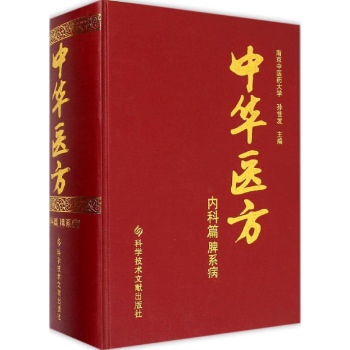 中华医方内科篇.脾系病