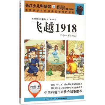 中国原创科学童话大系.第6辑•飞越1918