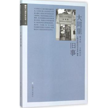 大同里旧事