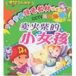 卖火柴的小女孩/绿色教材动漫大梦王小书包