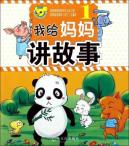 我给妈妈讲故事(1)