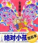 绝对小孩2(朱德庸签名珍藏本)