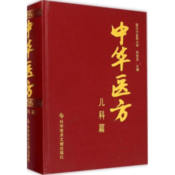 中华医方儿科篇