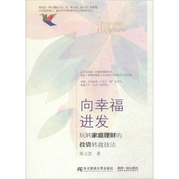 向幸福进发：玩转家庭理财的投资转盘技法