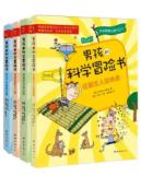男孩的科学冒险书(套装全4册)*（一套激发孩子智慧与勇气的科普故事书！韩国教育部指定中小学生必读书） 免运费