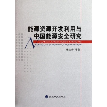 能源资源开发利用与中国能源安全研究