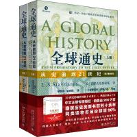 全球通史 从史前到21世纪 第7版新校本(全2册)