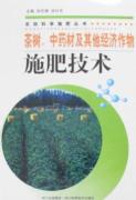 茶树、中药材及其他经济作物施肥技术