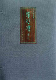 中华书局藏徐悲鸿书札 免运费