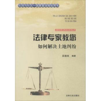 法律专家教您如何解决土地纠纷