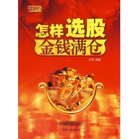 怎样选股金钱满仓
