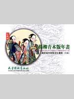 杨柳青木版年画(四)珍藏本
