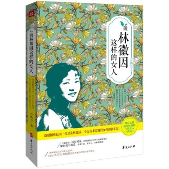 做林徽因这样的女人 (温暖解析民国一代才女林徽因，全方位丰富现代女人的软实力！) 