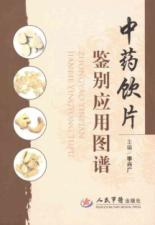 中药饮片鉴别应用图谱