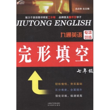 九通英语专项训练.完形填空.7年级 