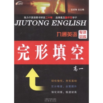九通英语专项训练.完形填空.高一 