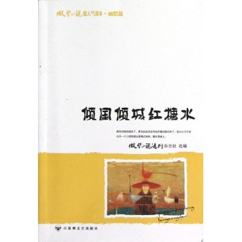 微型小说超人气读本:倾国倾城红糖水/微型小说超人气读本 