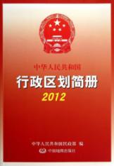 中华人民共和国行政区划简册