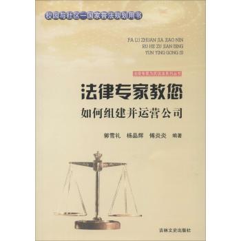 法律专家教您如何组建并运营公司