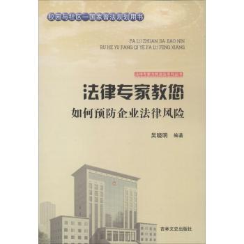 法律专家教您如何预防企业法律风险