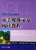 英美媒体文章阅读教程/研究生英语选修课系列教程(第1辑)