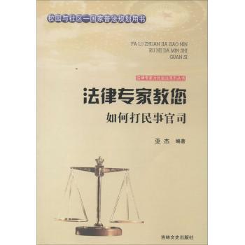 法律专家教您如何打民事官司