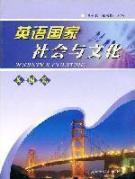 英语国家社会与文化(美国篇) 免运费