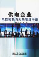 供电企业电能损耗与无功管理手册