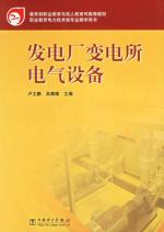 发电厂变电所电气设备/职业教育与成人教育司教材