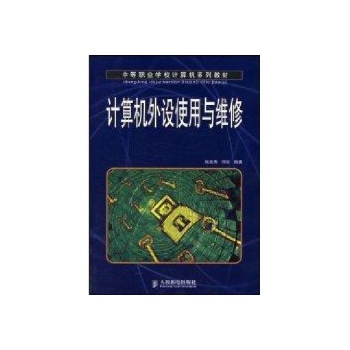 计算机外设使用与维修(中职教材) 