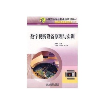 数字视听设备原理与实训(电子技术应用专业系列)(中职教材) 