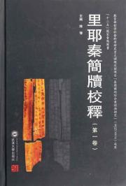 里耶秦简牍校释(第1卷)