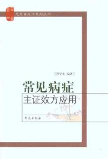 常见病症主证效方应用